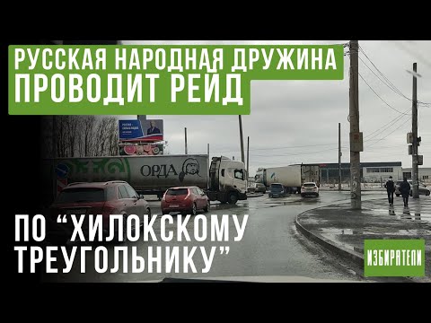 Видео: Рейд по "Хилокскому треугольнику" проводит Русская Народная Дружина