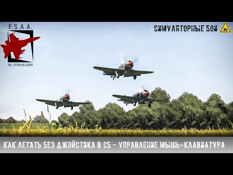 Видео: Как летать без джойстика в СБ? Управление мышь+клавиатура - War Thunder