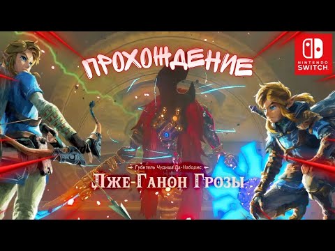 Видео: Zelda BOTW Как Пройти Лже-Ганона Грозы? Обучение.