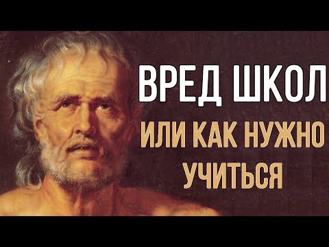 Видео: ВРЕД ШКОЛЫ или КАК НУЖНО УЧИТЬСЯ