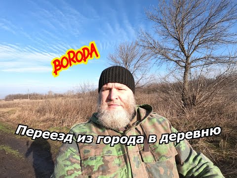 Видео: Переезд из города в деревню. Нюансы....