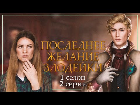 Видео: ВСЕ НЕНАВИДЯТ ЭЛИЗУ I ПОСЛЕДНЕЕ ЖЕЛАНИЕ ЗЛОДЕЙКИ I 2 серия 1 сезон I Seven Hearts Stories