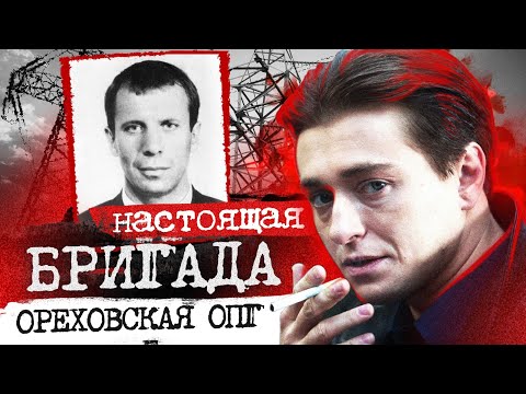 Видео: ОРЕХОВСКАЯ ОПГ (Настоящая БРИГАДА и САША БЕЛЫЙ)