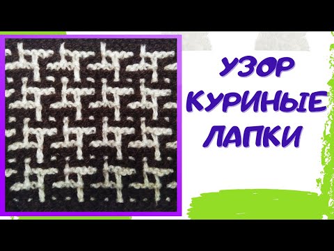 Видео: Узор спицами Куриные лапки  (Пье-де-пуль) / Ленивый жаккард