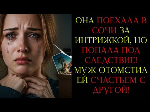Видео: ИЗМЕНА РАЗРУШИЛА ВСЁ: ОНА ПОПЛАТИЛАСЬ ЗА СОЧИ, А ОН ОТОМСТИЛ СЧАСТЬЕМ!