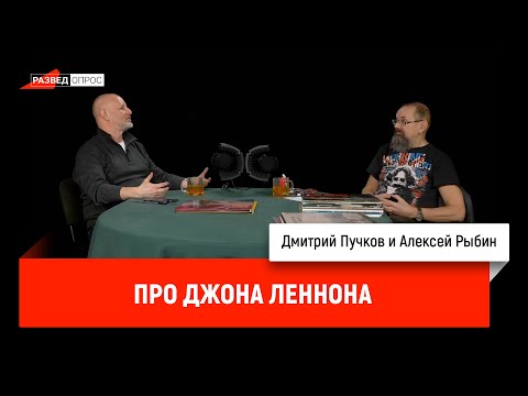 Видео: Дмитрий Пучков и Алексей Рыбин про Джона Леннона