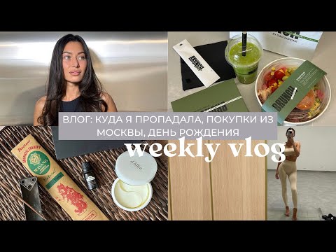 Видео: Влог 54: куда я пропадала, обзор покупок из Москвы, день рождения, будни в Тбилиси