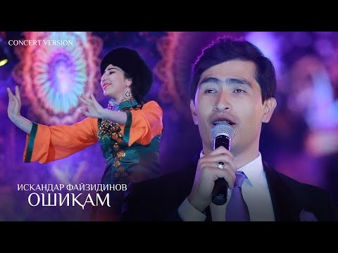 Видео: Искандар Файзидинов - Ошикам (Консерт, 2024) | Iskandar Fayzidinov - Oshiqam (Concert version)