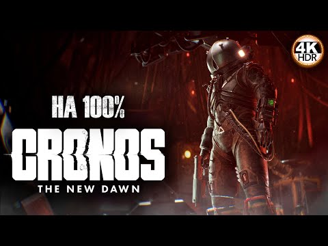 Видео: Cronos: The New Dawn НА 100%🔥Наследник Dead Space💀Полное Прохождение 1◆4K