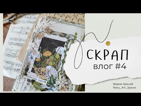 Видео: ВЛОГ #4 Процессы, много покупок, лесной #джанкбук, участие в проекте, котики, утки, и прочее ))