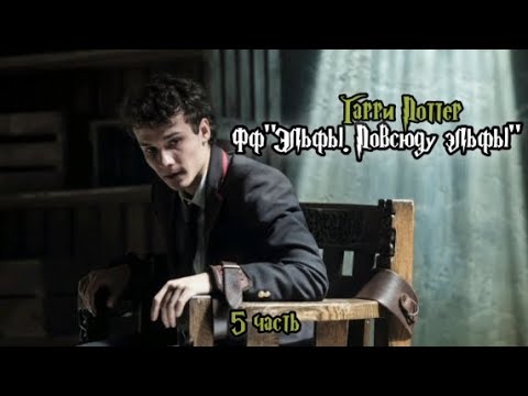 Видео: ФФ"Эльфы. Повсюду эльфы" — 5 часть |Теодор Нотт