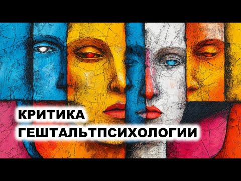 Видео: 04.6 Критика Гештальтпсихологии