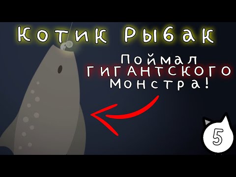 Видео: Котик Рыбак Поймал Гигантскую Акулу-Монстра! Maw в Cat Goes Fishing часть 5