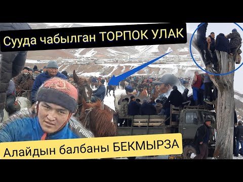 Видео: ӨТӨ КЫЗЫК АЛАМАН Дарыя кечип ТОРПОК УЛАК чапкан балбандар😱 ЖОШОЛУ 20.12.20 АЛАМАН