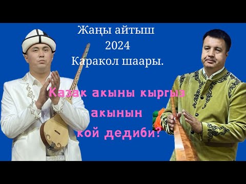 Видео: Айтыш 2024. Нурмат Мансуров & Нурсултан Малдыбаев.