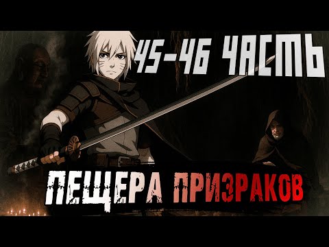 Видео: [Пыль Времени #45-46] - Испытание Призраков | Альтернативный сюжет Наруто