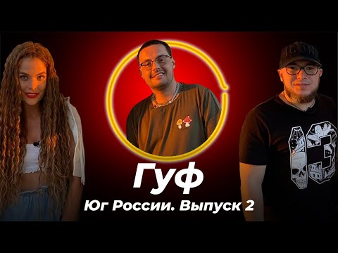 Видео: Гастролёр. Гуф: о свадьбе, сыне и лишнем весе. Эксклюзив! Первое интервью новой девушки рэпера