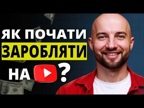 Видео: Як підключити монетизацію на Ютубі в 2025? Все що потрібно знати про МОНЕТИЗАЦІЮ!
