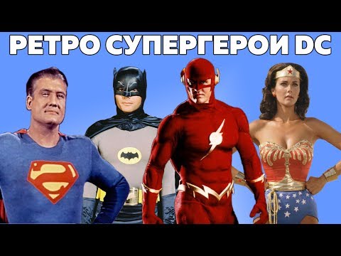 Видео: Супергерои DC в Старых Фильмах
