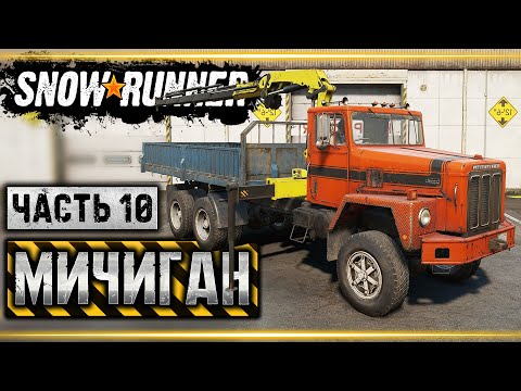 Видео: SNOWRUNNER #10 ⭐ - Покупка PAYSTAR 5070 и Помощь Фермерам - Мичиган (часть 10)