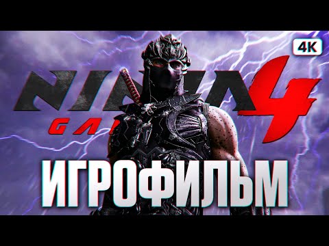 Видео: NINJA GAIDEN 4 ИГРОФИЛЬМ Полное Прохождение на Русском [4K PC] | ФИЛЬМ Ниндзя Гайден 4 Прохождение