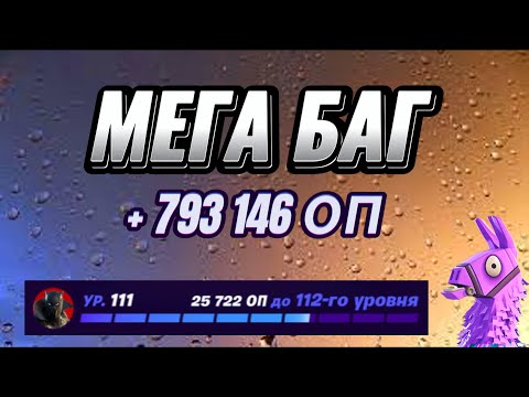 Видео: МЕГА КАРТА НА ОПЫТ FORTNITE БЫСТРЫЙ ФАРМ ОПЫТА ФОРТНАЙТ БАГ ОПЫТА #brother2s #багнаопытвфортнайт