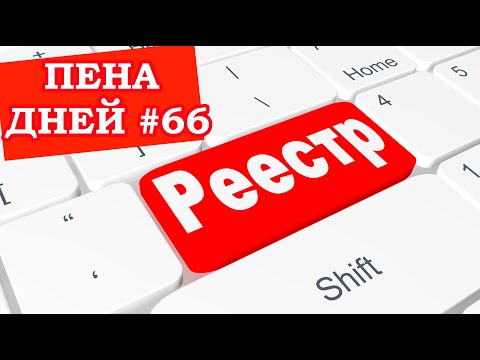 Видео: Пена дней #66 Больше реестров богу реестров!