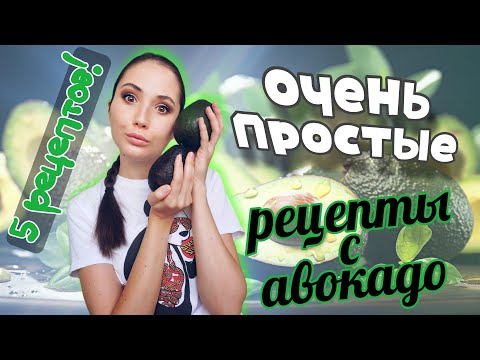 Видео: ПЯТЬ блюд из АВОКАДО | Просто, БЫСТРО и легко готовить!