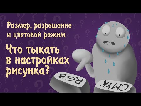 Видео: Как настроить размер, разрешение и цвет для рисования