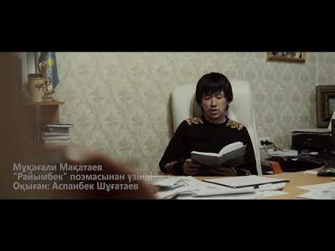 Видео: Мұқағали Мақатаев Райымбек поэмасы. Аспанбек Шұғатаев