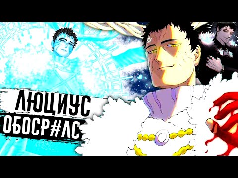 Видео: КАК ЛЮЦИУС ОБОСРАЛСЯ! | Чёрный Клевер