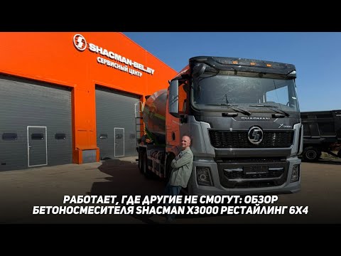 Видео: Обзор бетоносмесителя Shacman X3000 рестайлинг 6х4.