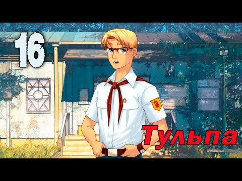 Видео: Тульпа (мод БЛ) #16 Грандиозный план