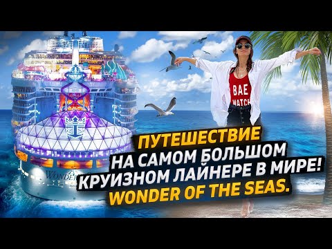 Видео: Wonder of the seas | Royal Caribbean | Круиз на 7 ночей на самом большом круизном лайнере ЧАСТЬ 1