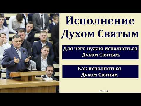 Видео: "Исполнение Духом Святым". В. Камынин. МСЦ ЕХБ