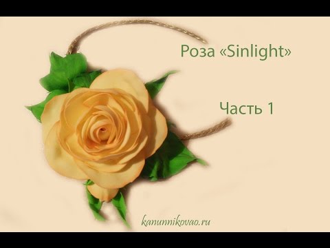 Видео: Роза "Sunlight" из ревелюра. Часть 1