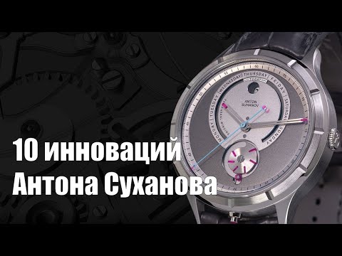 Видео: Chronotope: новые инновационные часы Антона Суханова