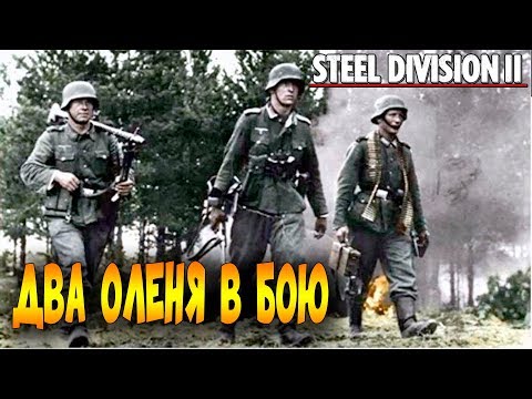 Видео: Steel Division 2 Первый рейтинговый бой. Обзор