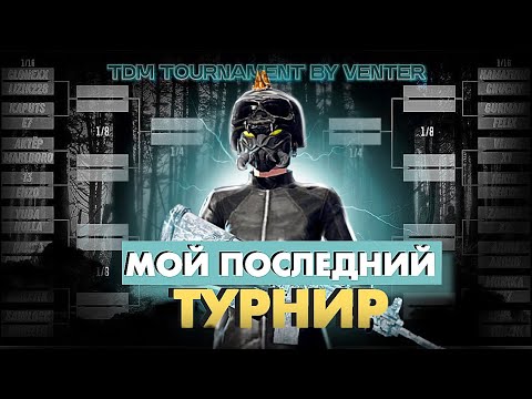 Видео: МОЙ ПОСЛЕДНИЙ ТДМ ТУРНИР 🙌 С МЕНЯ ХВАТИТ 😤