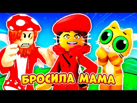 Видео: 🔥МАМА БРОСИЛА МУРЗИКА?!🔥 (Полная Версия) ► ROBLOX (Роблокс)
