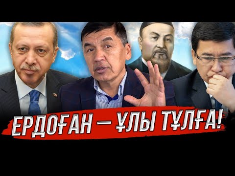 Видео: Әйел адамдарды малға теңейміз | Қоңырат пен Дулаттар туралы | Жанұзақ Әкім