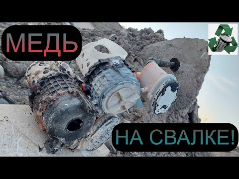 Видео: ИЩУ МЕДЬ И МЕТАЛЛОЛОМ НА СВАЛКЕ! ПОИСК МЕТАЛЛОЛОМА!