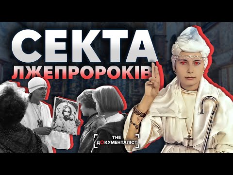 Видео: "Біле братство" і кінець світу. Чим запам’яталася найбільша тоталітарна секта | The Документаліст