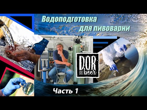 Видео: Водоподготовка для пива или пищевого производства.