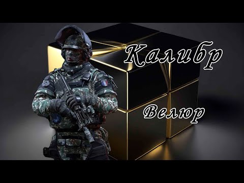 Видео: Калибр игра — Медик Велюр / RAID