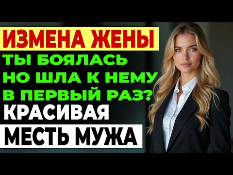Видео: Измена жены. Она думала, что никто не узнает. Но весь город увидел. История и рассказ Аудио рассказ