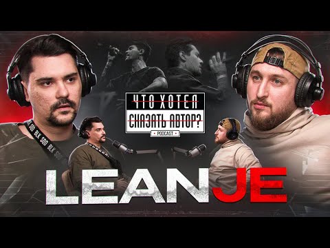 Видео: LeanJe / Вся правда о жизни / Интеграция проблем в творчество / Что хотел сказать автор?