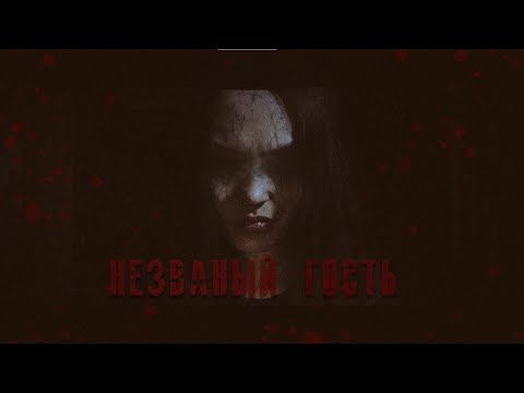 Видео: Незваный Гость (2021) Фильм