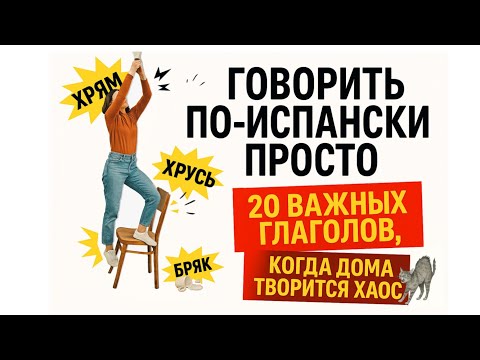 Видео: Говорить по-испански просто. 20 важных глаголов. Разбираем бытовые ситуации.