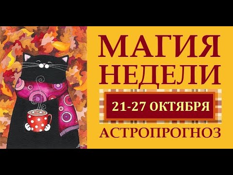 Видео: МАГИЯ НЕДЕЛИ 21-27  ОКТЯБРЯ. АСТРОЛОГИЧЕСКИЙ ПРОГНОЗ